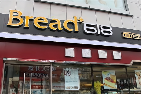bread618面包店