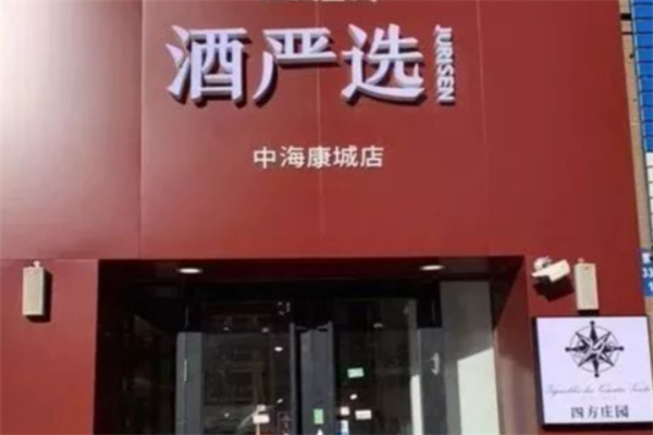 酒严选 酒严选