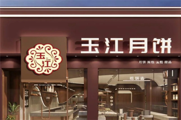 玉江月饼 玉江月饼