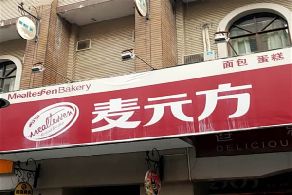 麦元方面包