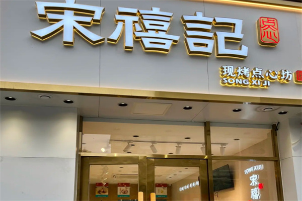 宋禧记糕点