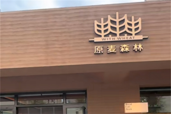 原麦森林蛋糕店 原麦森林蛋糕店