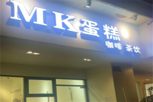 mk蛋糕 mk蛋糕