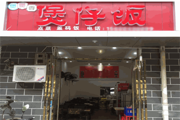 煲煲香煲仔饭 煲煲香煲仔饭