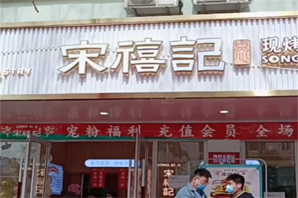 宋禧记糕点