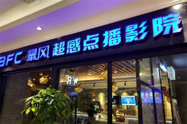 暴风私人影院 暴风私人影院