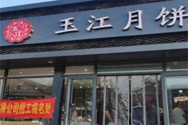 玉江月饼 玉江月饼