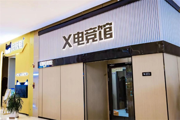 X电竞馆 X电竞馆