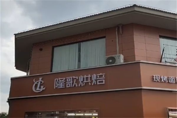 隆歌面包