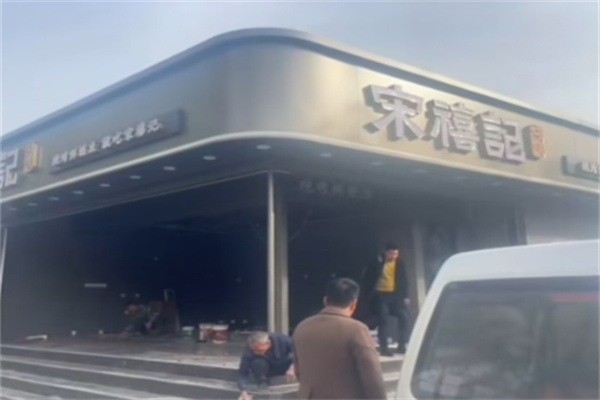 宋禧记糕点