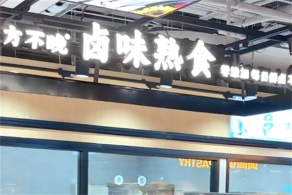方不晚卤味熟食 方不晚卤味熟食