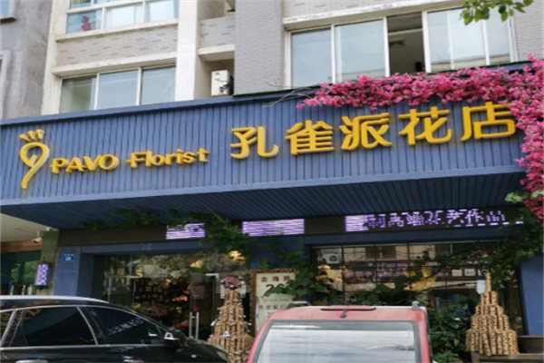 孔雀派花店 孔雀派花店