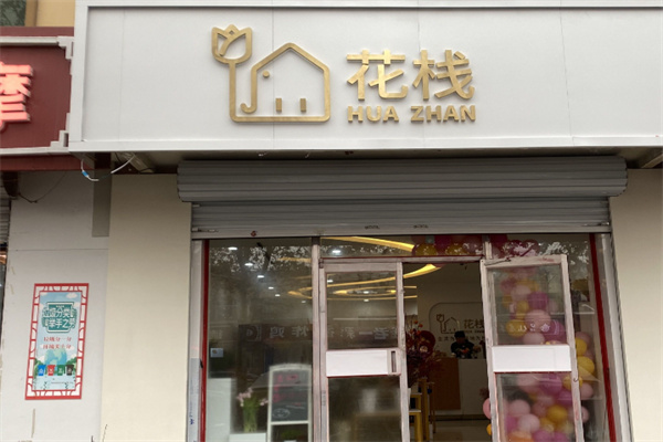 花栈花店 花栈花店