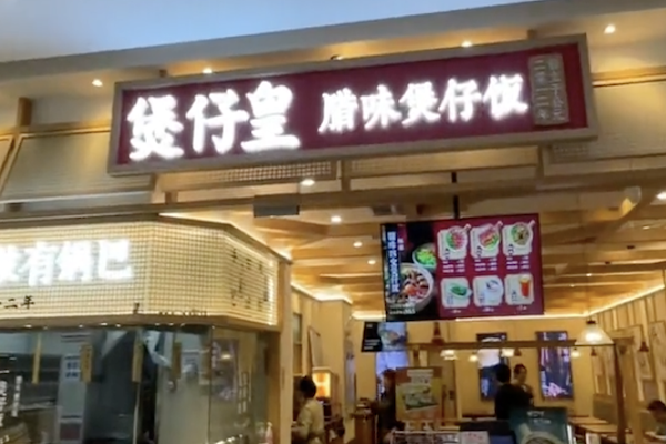 煲仔皇煲仔饭店