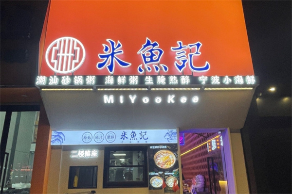 米鱼记 米鱼记