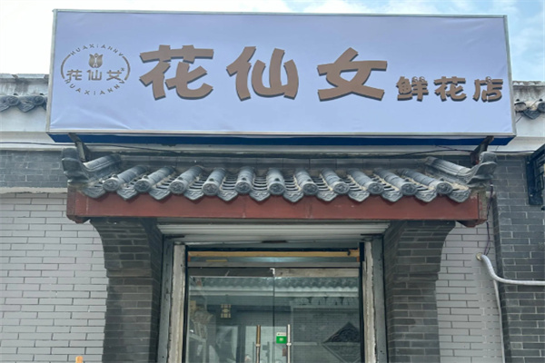 花仙女鲜花店 花仙女鲜花店