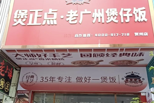 煲正点煲仔饭