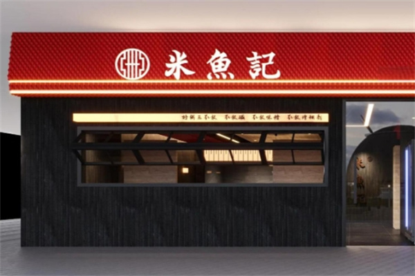 米鱼记 米鱼记