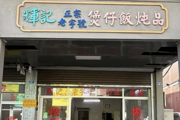 辉记煲仔饭 辉记煲仔饭