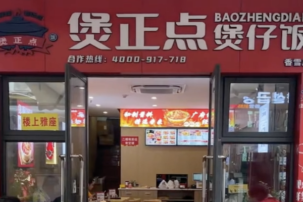 煲正点煲仔饭