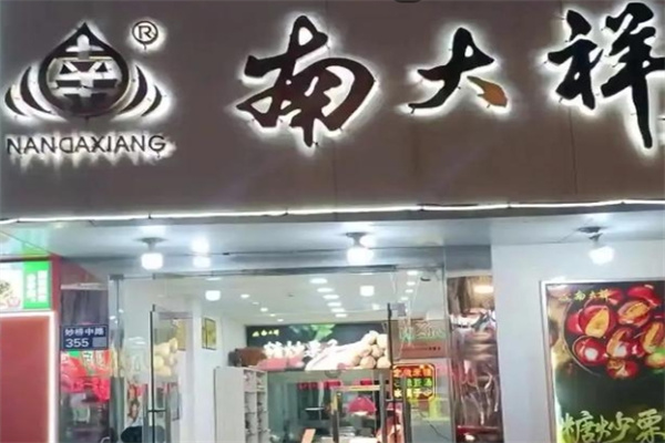 南大祥 南大祥