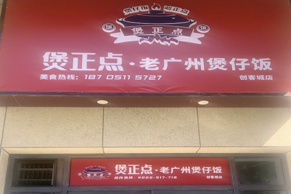 煲正点煲仔饭