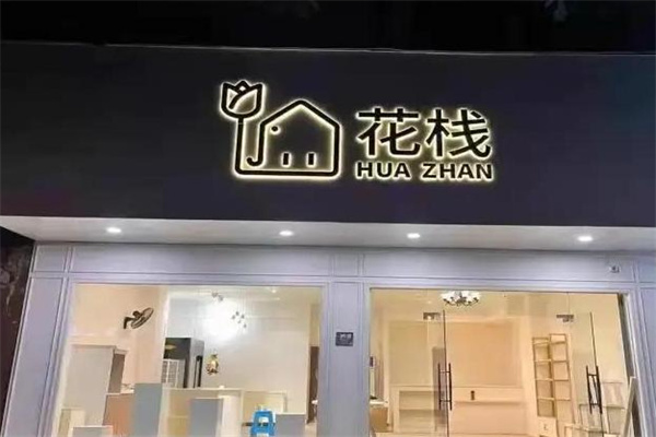 花栈花店 花栈花店