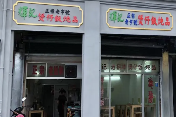辉记煲仔饭 辉记煲仔饭