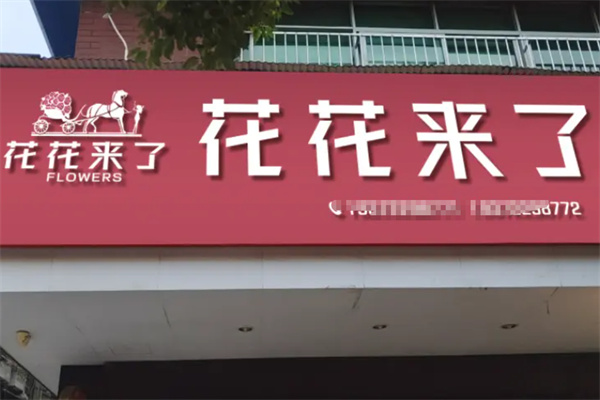 花花来了鲜花店 花花来了鲜花店
