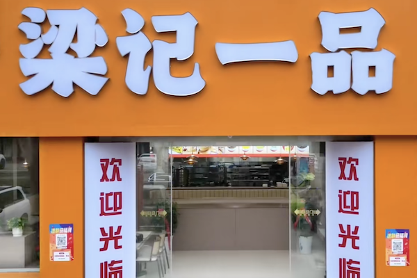 梁记一品锅贴煲仔饭
