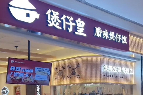 煲仔皇煲仔饭店