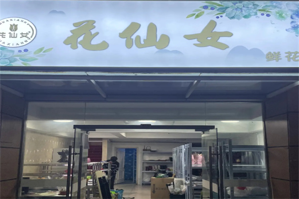 花仙女鲜花店 花仙女鲜花店