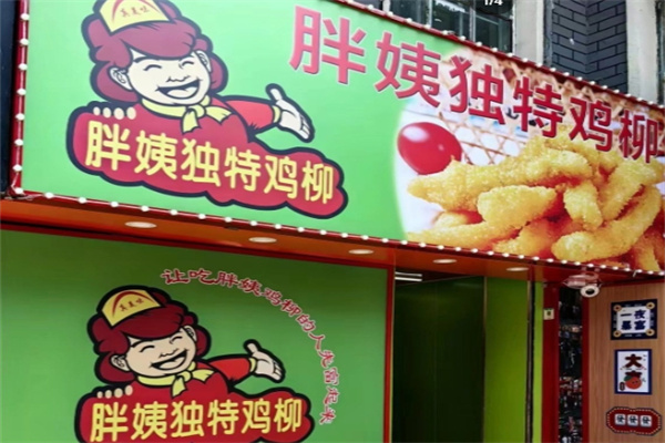 胖姨独特鸡柳 胖姨独特鸡柳