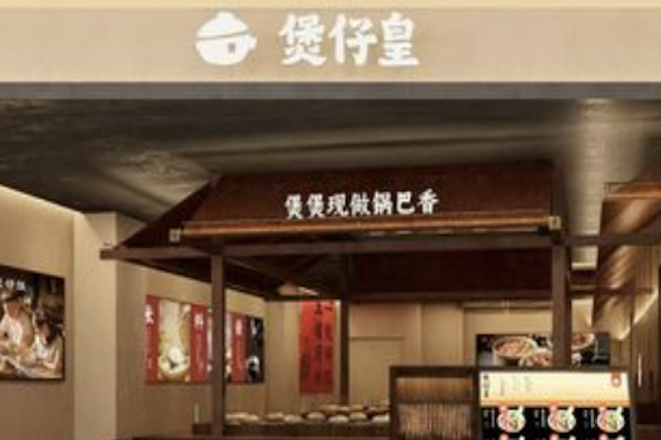 煲仔皇煲仔饭店