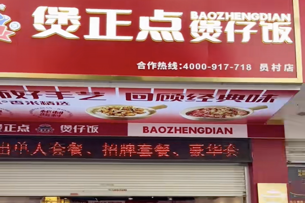 煲正点煲仔饭