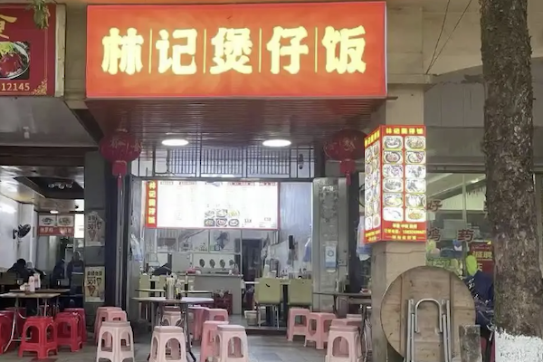 林记煲仔饭 林记煲仔饭