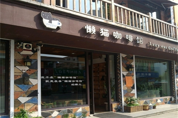 懒猫咖啡 懒猫咖啡