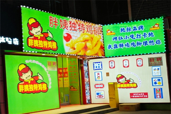 胖姨独特鸡柳 胖姨独特鸡柳