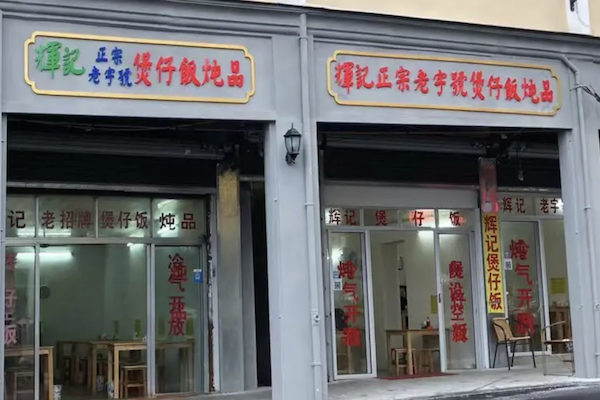 辉记煲仔饭 辉记煲仔饭