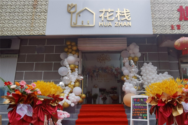 花栈花店 花栈花店