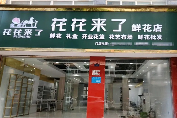 花花来了鲜花店 花花来了鲜花店