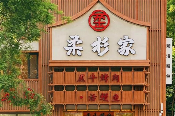 柔杉家黑牛烤肉·活鳗鱼