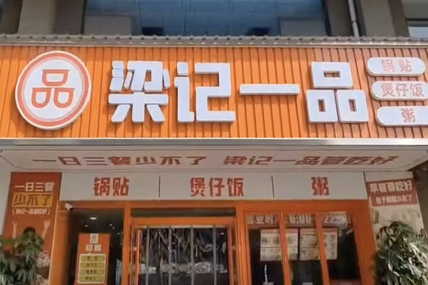 梁记一品锅贴煲仔饭