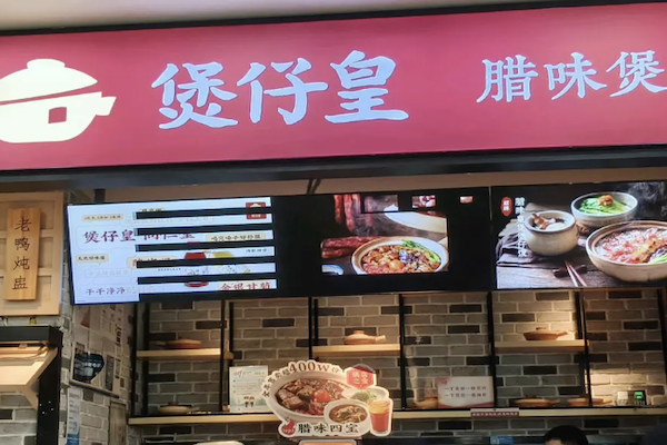 煲仔皇煲仔饭店