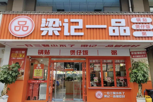 梁记一品锅贴煲仔饭