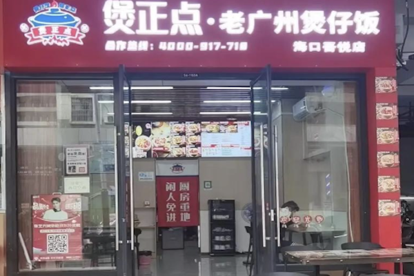 煲正点煲仔饭