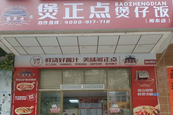 煲正点煲仔饭