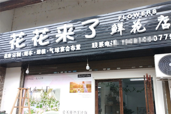 花花来了鲜花店 花花来了鲜花店