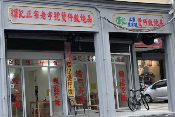 辉记煲仔饭 辉记煲仔饭