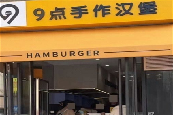 9点手作汉堡
